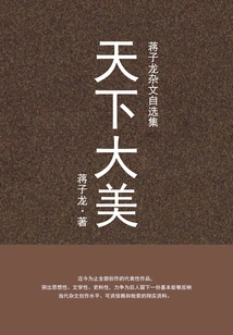Great Beauty in the World: Selected Essays of Jiang Zilong