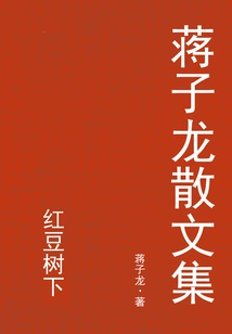 Jiang Zilong's Prose Collection: under the Red Bean Tree