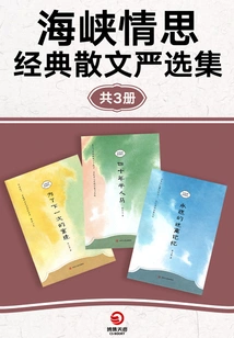 Thoughts on the Strait: a Selected Collection of Classic Prose (3 Volumes in Total)