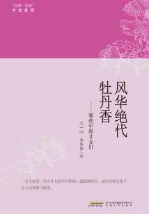 Unparalleled Peony Fragrance: Those Talented Women of the Central Plains