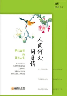 Where Can One Ask for Affection in the World: Nalan Rongruo's Spiritual Life