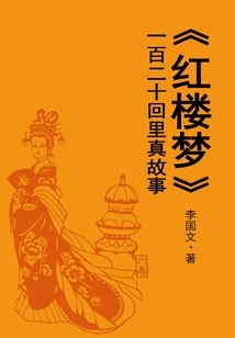 True Stories from One Hundred and Twenty Chapters of "dream of Red Mansions