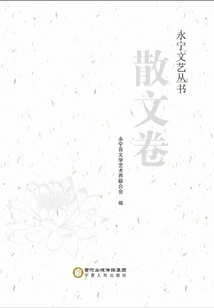 Yongning Literature and Art Series·prose Volume
