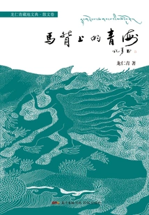 Qinghai on Horseback (longren Qinghai-tibet Dictionary Prose Volume)