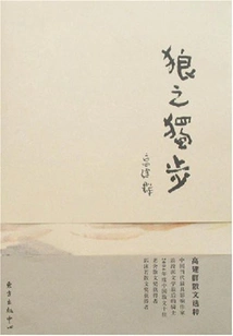 The Wolf Walks Alone: ​​selected Prose by Gao Jianqun