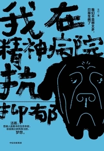 I'm in a Mental Hospital Fighting Depression