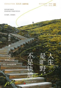 Life is a Wilderness, Not a Track