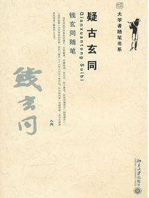 Doubting Ancient Xuantong: Essays of Qian Xuantong