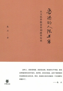 Lu Xun's Interpersonal Relationships: from the Cultural and Educational Circles to the Political and Military Circles