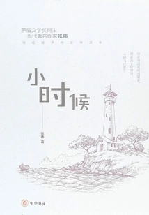 When I Was a Child (zhang Wei's Literature Book for Children)