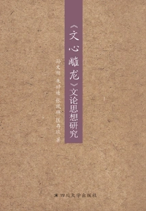 Research on Literary Theory and Thoughts of "the Literary Mind and the Carving of Dragons