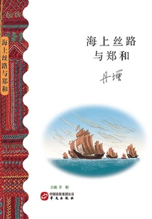 Maritime Silk Road and Zheng He