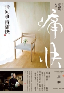 Cai Lan Talks About Life: Things in This World Are Expensive and Happy