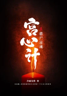 Bringing Back Souls Through Borrowed Corpses·gong's Scheming