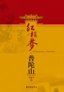 Dream of Red Mansions·putuo Mountain