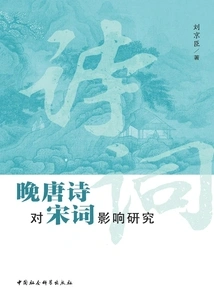 A Study on the Influence of Late Tang Poetry on Song Poetry