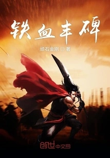 Iron-blooded Monument