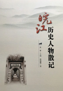 Essays on Historical Figures in Wanjiang