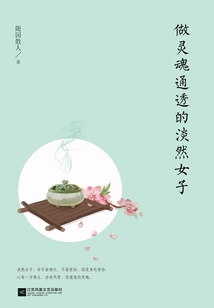 Be an Indifferent Woman with a Clear Soul