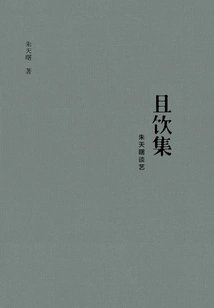 Let's Drink: Zhu Tianshu Talks About Art