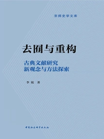 Removing Constraints and Reconstructing: Exploration of New Concepts and Methods in Classical Literature Research