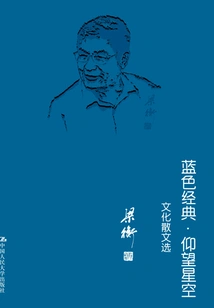 Blue Classic·looking up at the Starry Sky: Selected Cultural Prose