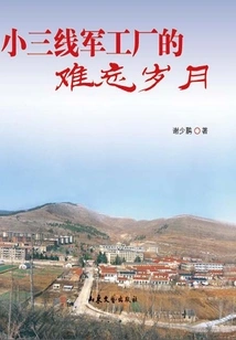 The Unforgettable Years of a Small Third-line Military Factory