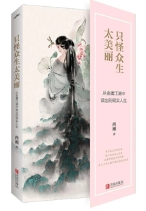 It's Just That All Living Beings Are Too Beautiful: Real Life Read from Jin Yong's Jianghu