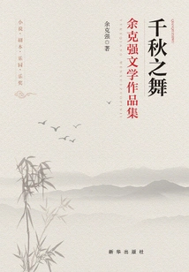 Dance of the Ages: a Collection of Literary Works by Yu Keqiang