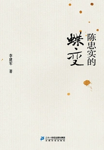 Chen Zhongshi's Transformation