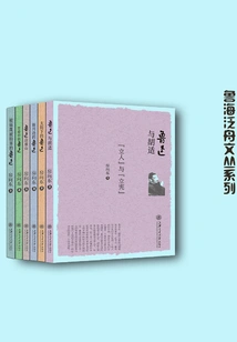 Luhai Rafting Essay Series: Fang Xiangdong's Research Essays on Lu Xun (6 Volumes in Total)
