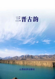 Three Jin Ancient Rhymes