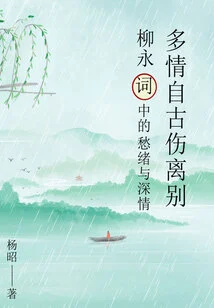 Sentiment Has Hurt Parting Since Ancient Times: Melancholy and Affection in Liu Yong's Poems