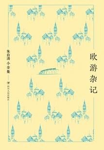 Miscellaneous Notes on Travels in Europe (the Complete Works of Zhu Ziqing)