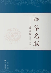 Chinese Famous Couples: Tracking of Scenic Spots (culture, Religion)