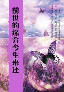 The Fate of the Past Life Will Be Restored in This Life