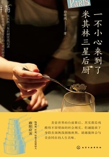 Accidentally Came to the Three-star Michelin Kitchen