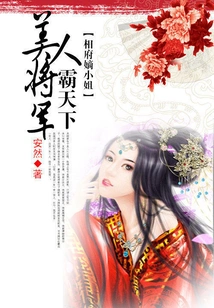 The Prime Minister's Concubine: the Beautiful General Dominates the World