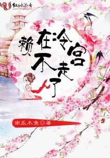 Staying in the Cold Palace and Not Leaving