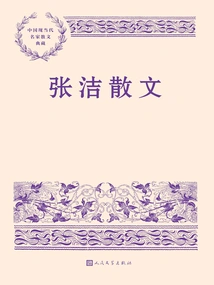 Zhang Jie's Prose (a Collection of Prose by Famous Modern and Contemporary Chinese Writers)