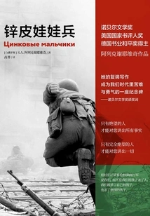 Zinc-skinned Child Soldier (work by Alexievich)