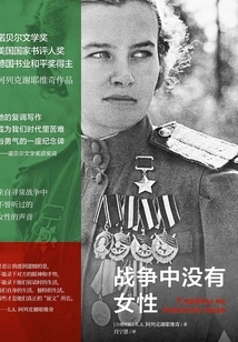 There Are No Women in War (alexievich's Work)