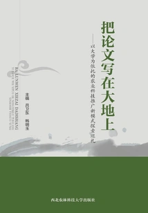 Write Thesis on the Earth: an Exploration Tour of New Models of Agricultural Science and Technology Promotion Based on Universities