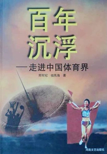 A Century of Ups and Downs: Entering the Chinese Sports World