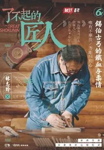 Amazing Craftsman 6: the Iron Blood and Tenderness of Xibo Ancient Bow