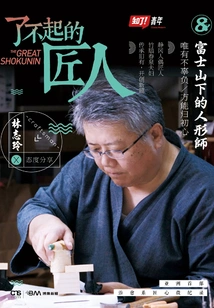 Great Craftsman 8: the Humanoid Master at the Foot of Mount Fuji