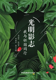 Guangmingyingzhi: I Walk with the Motherland