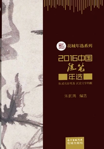 2016 Annual Selection of Chinese Essays