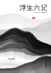 Six Chapters of a Floating Life