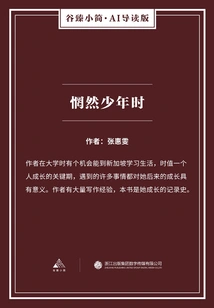 A Confused Boyhood (gu Zhen's Brief·ai Guided Edition)